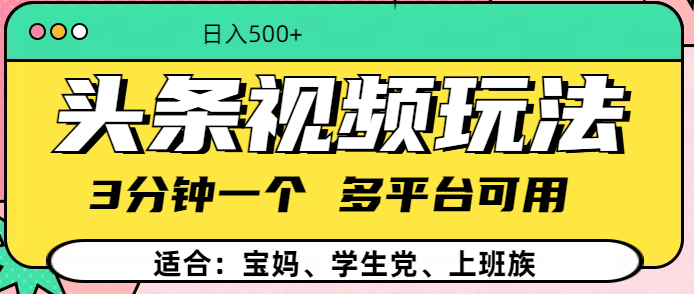 头条视频玩法，3分钟一个，多平台同用-老K资源网