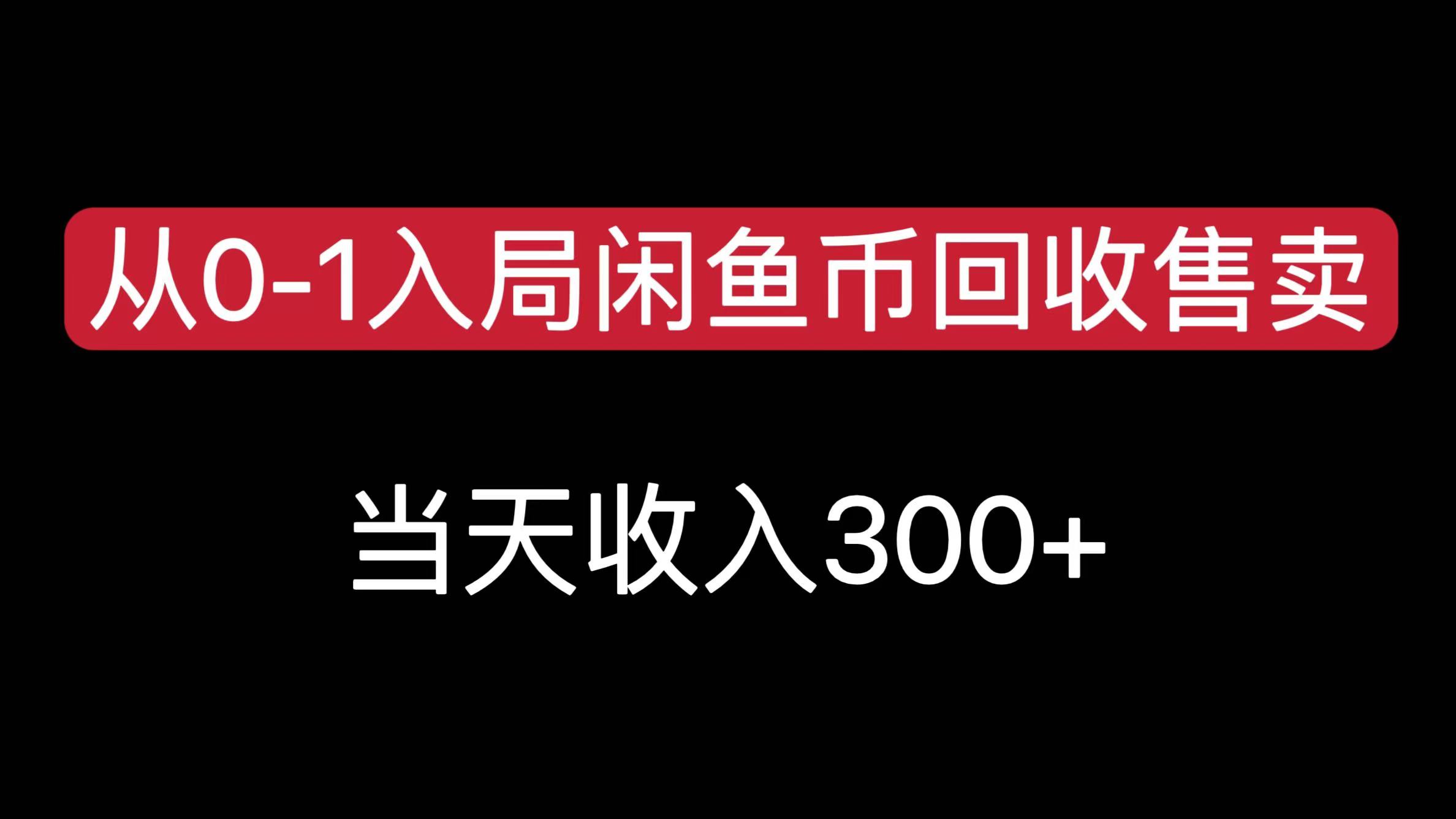 从0-1入局闲鱼币回收售卖，当天收入300+-老K资源网