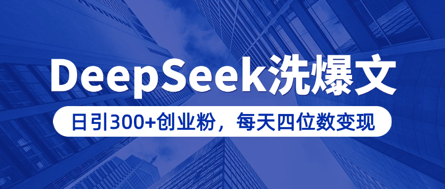 用DeepSeek洗公众号爆文，日引300+创业粉，做知识付费每天四位数变现（附详细实操教程）-老K资源网
