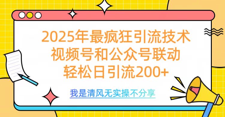 2025年最疯狂引流技术，视频号和公众号联动，轻松日引流200+-老K资源网