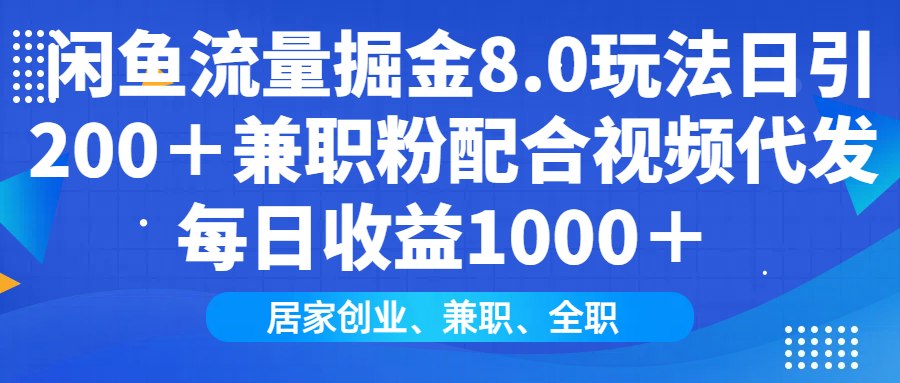 闲鱼流量掘金8.0玩法日引200＋兼职粉配合做视频代发每日收益1000＋-老K资源网
