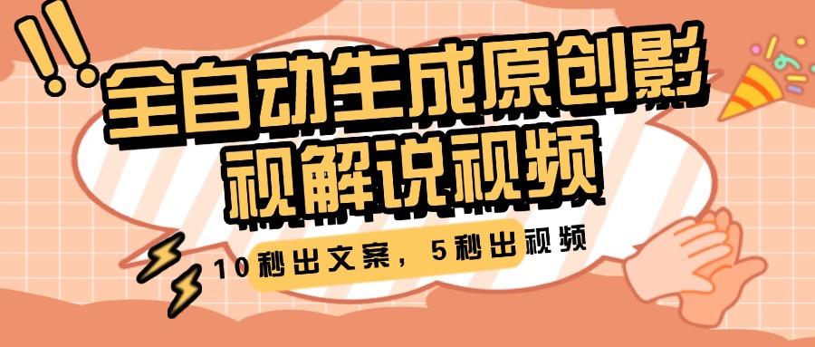 10秒出文案，5秒出视频，全自动生成原创影视解说视频-老K资源网