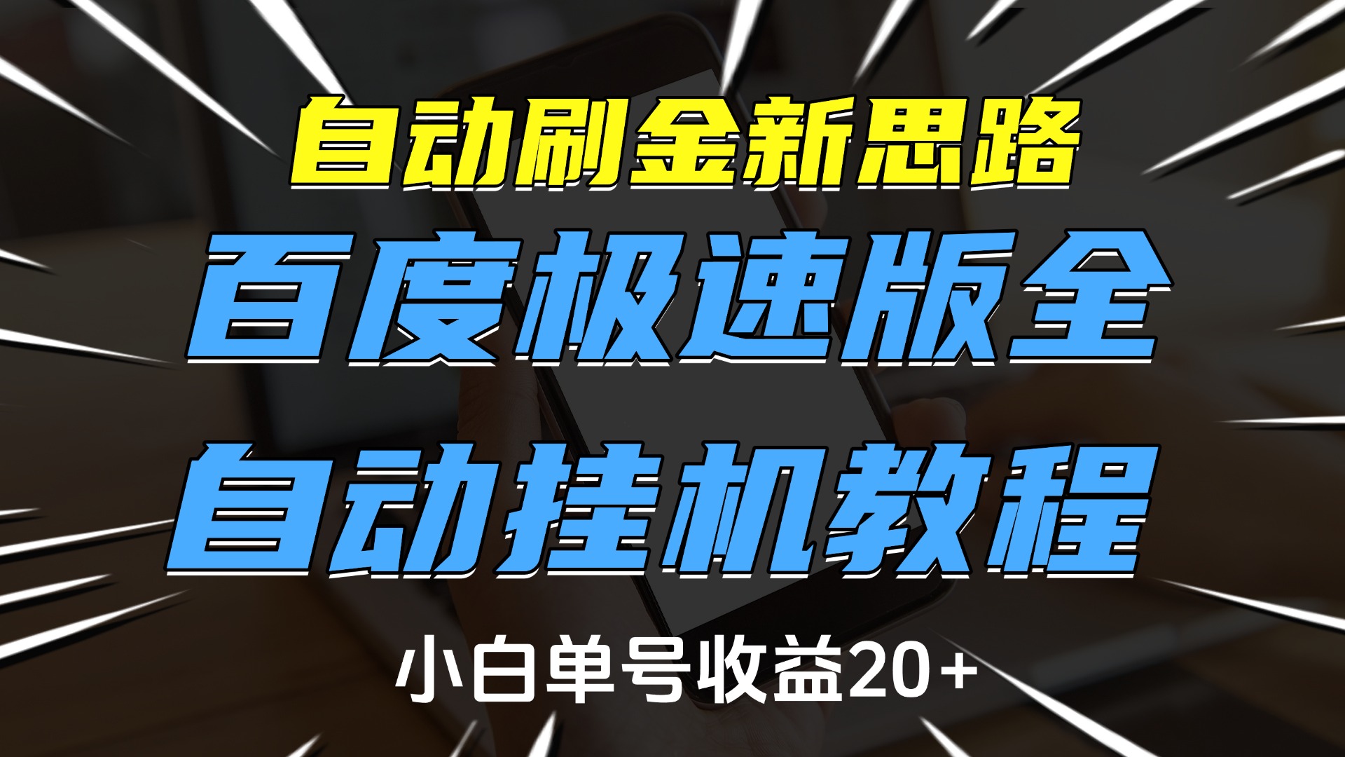 自动刷金新思路，百度极速版全自动挂机教程，小白单号收益20+-老K资源网