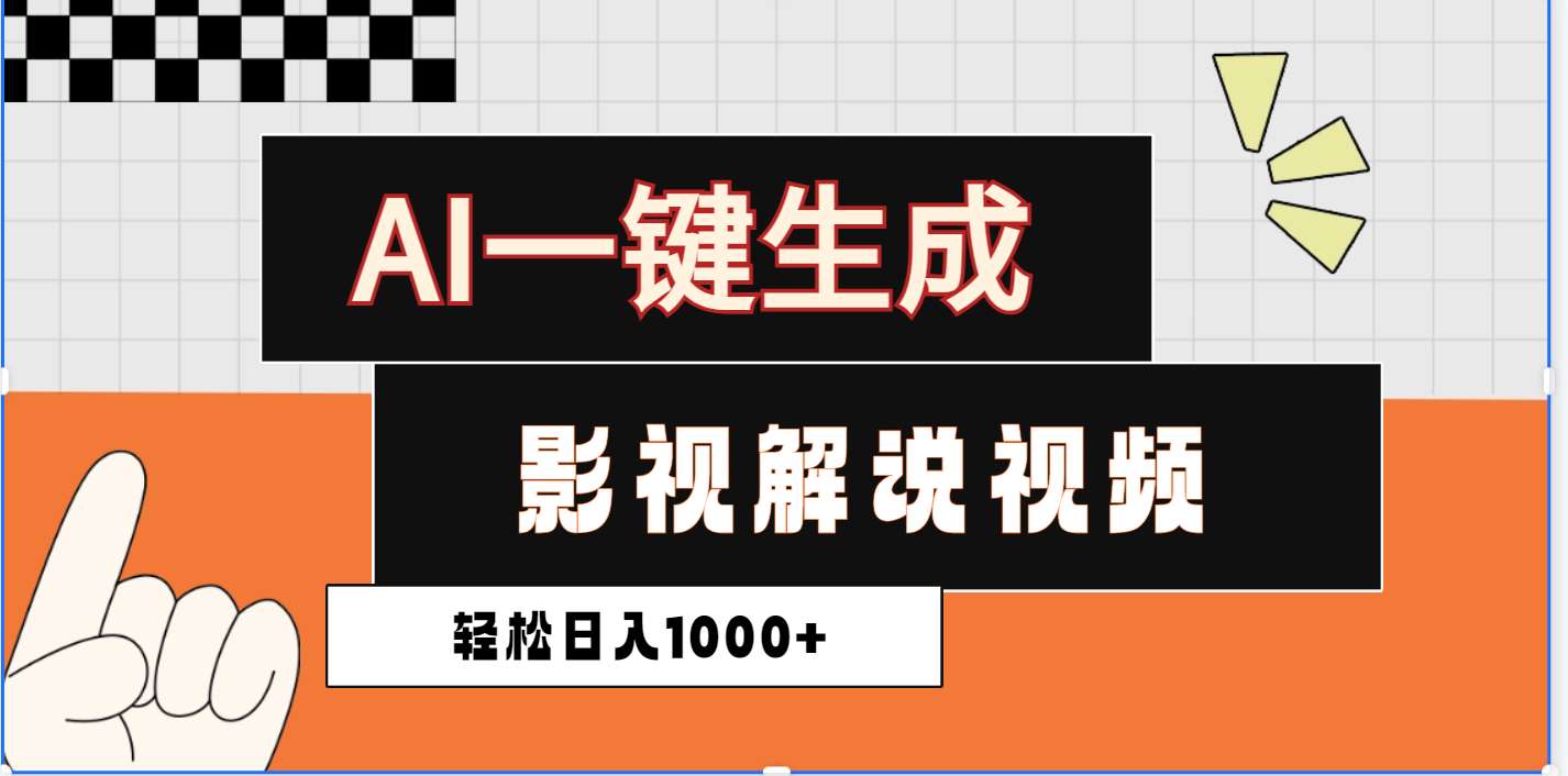 2025影视解说全新玩法，AI一键生成原创影视解说视频，日入1000+-老K资源网