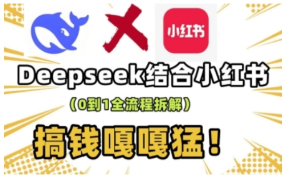 deepseek+小红书打造流量生产线实操课，0到1全流程拆解，搞钱嘎嘎猛-老K资源网