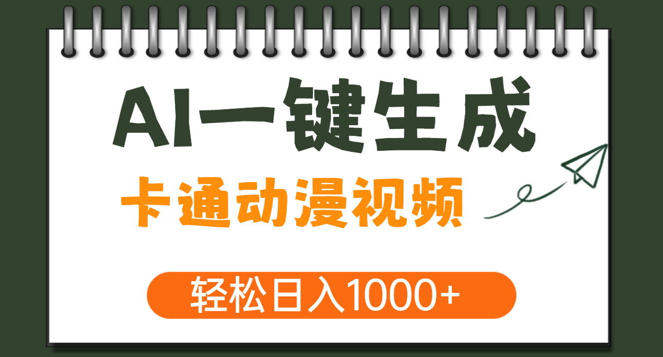 AI一键生成卡通动漫视频，一条视频千万播放，轻松日入1000+-老K资源网