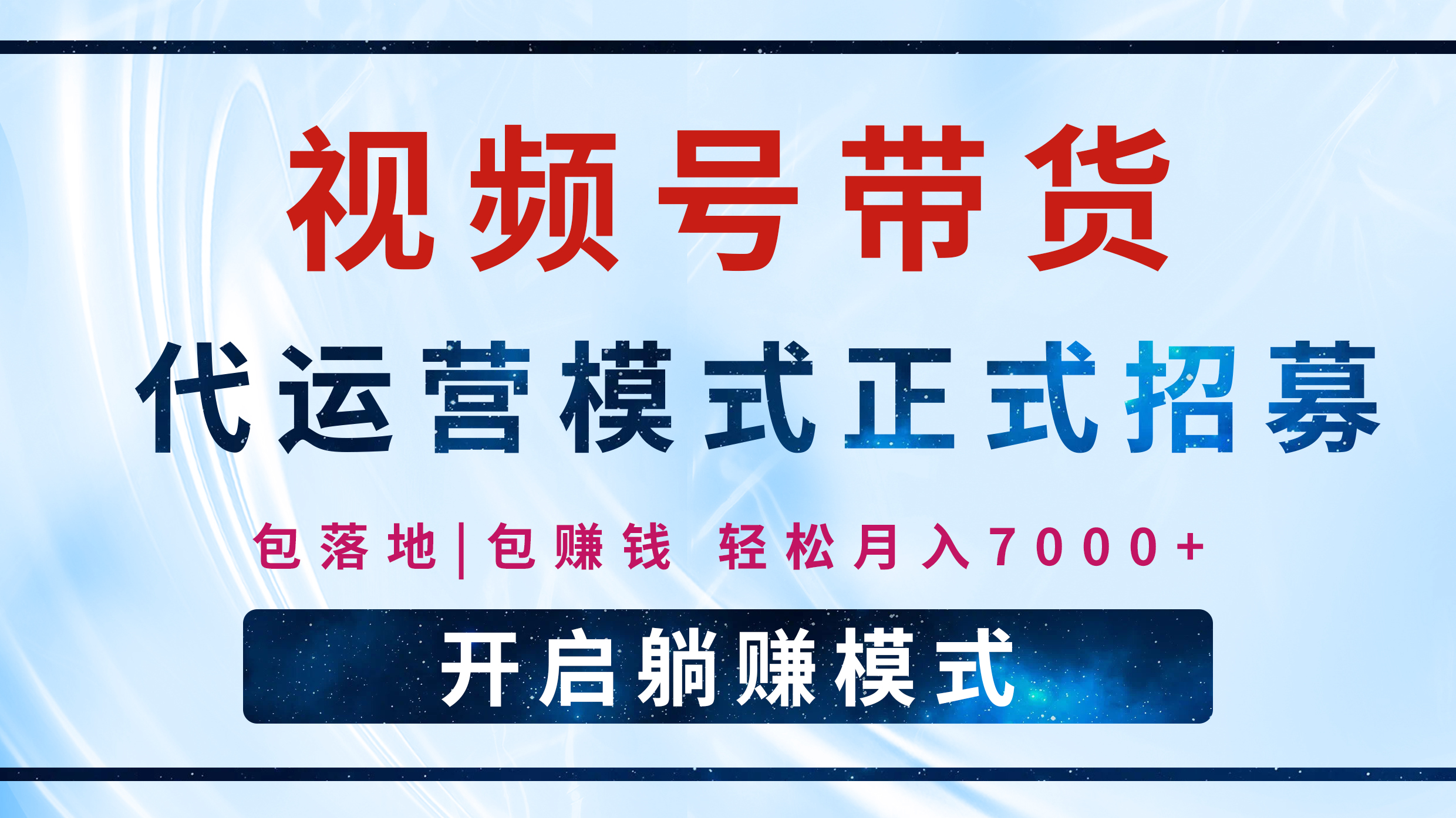 【视频号代运营】全程托管计划招募，躺赚模式，单月轻松变现7000+-老K资源网
