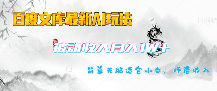 百度文库最新AI玩法，长期被动收入，月入1W，简单天脑适合小白-老K资源网