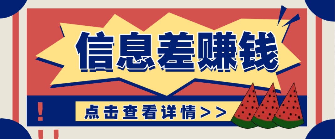 利用信息差赚钱项目，零成本每单都是纯利润！适合新手小白，日赚无上限-老K资源网