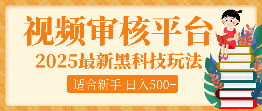 逆天！2025视频审核惊现黑科技玩法，全程躺赢！10秒秒下一单，新手小白上手就赚，轻松日入500+，错过血亏！-老K资源网