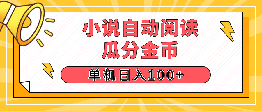 【揭秘】小说自动阅读，瓜分金币，自动挂机，单机日入100+，可矩阵操作（附项目教程)-老K资源网