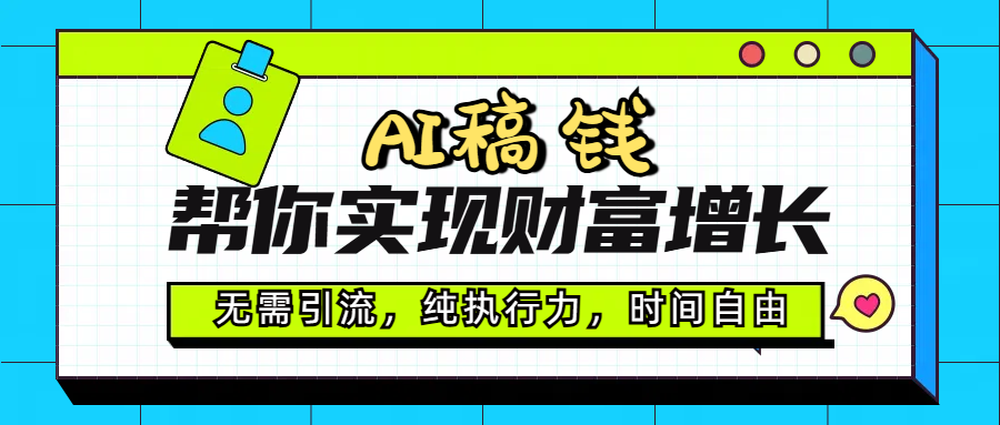 AI代写帮你实现财富增长，无需引流，纯执行力，时间自由，一天稳收200-500-老K资源网