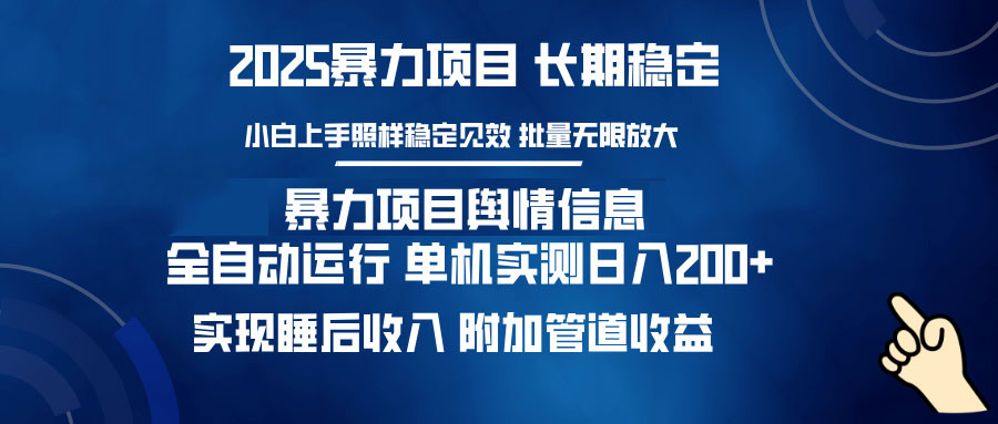 （14244期）暴力项目舆情信息：多平台全自动运行 单机日入200+ 实现睡后收入-老K资源网