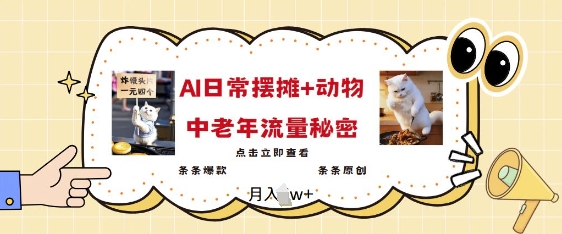 2025爆火AI摆摊日记+动物=中老年流量密码，条条爆款 条条原创-老K资源网