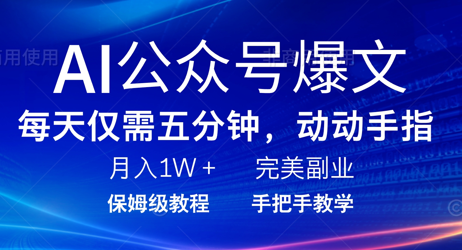 （14237期）AI公众号爆文，每天5分钟，月入1W+，完美副业项目-老K资源网
