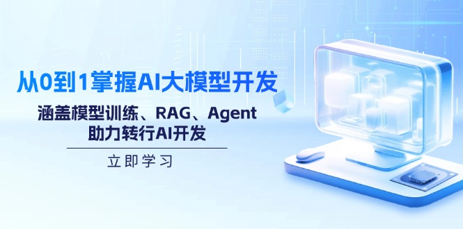 （14234期）从0到1掌握AI大模型开发，涵盖模型训练、RAG、Agent，助力转行AI开发-老K资源网