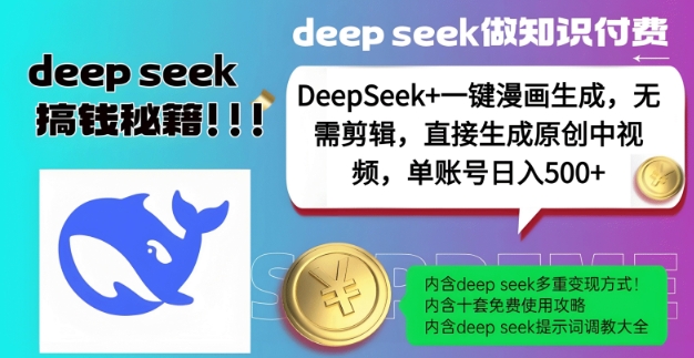 DeepSeek+漫画生成，无需剪辑，一键生成原创中视频，单账号日入5张-老K资源网