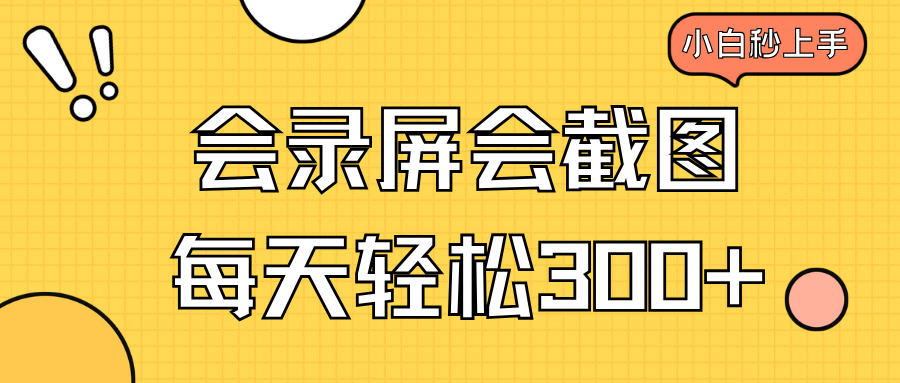 （14223期）会录屏会截图，小白半小时上手，一天轻松300+-老K资源网