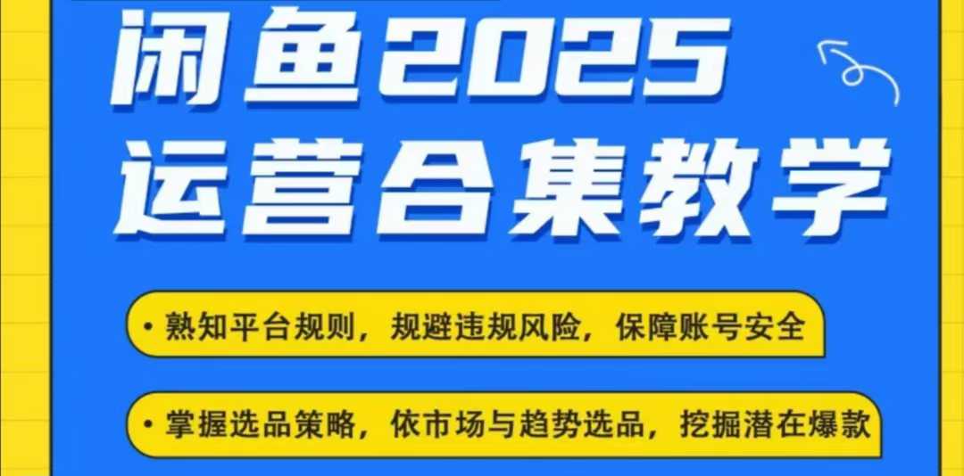 2025闲鱼电商运营全集，2025最新咸鱼玩法-老K资源网