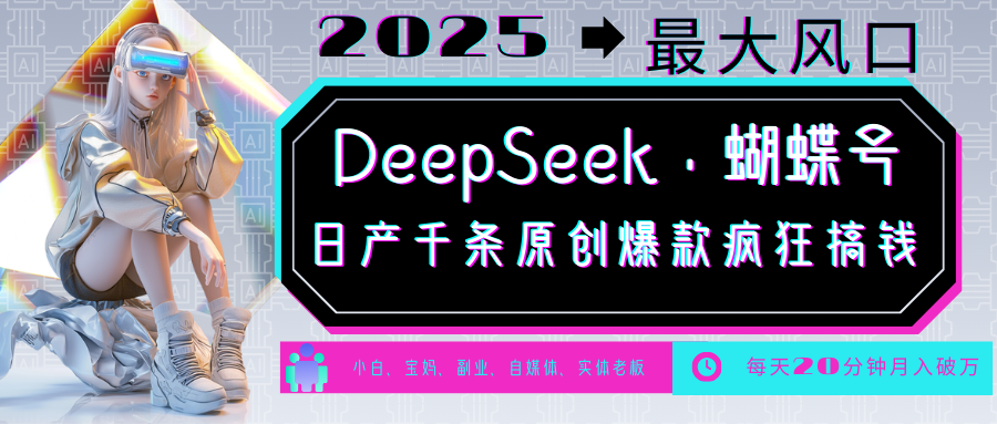 DeepSeek+蝴蝶号  中老年金主最爱 国学/心理学/养生/疗愈/情感/育儿/宠物各种赛道-老K资源网