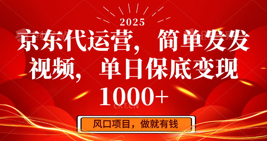 京东代运营，简单发发视频，单日保底变现1000+-老K资源网