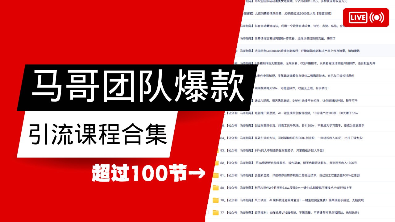 马哥团队【122节】最全项目爆款引流课程合集【持续更新】-老K资源网