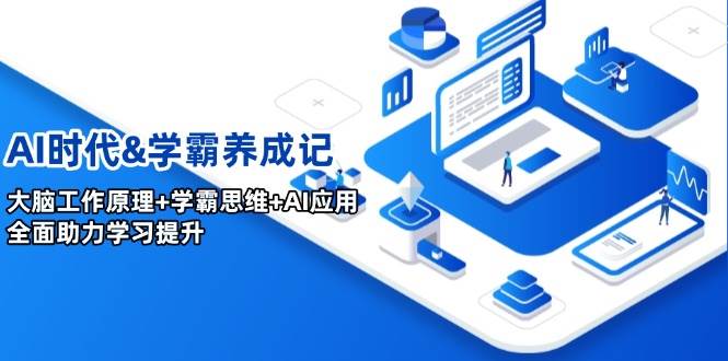 AI时代&学霸养成记，大脑工作原理+学霸思维+AI应用，全面助力学习提升-老K资源网