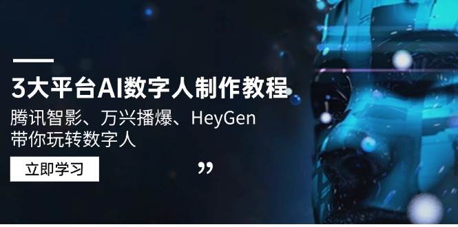 3大平台AI数字人制作教程，腾讯智影、万兴播爆、HeyGen带你玩转数字人-老K资源网