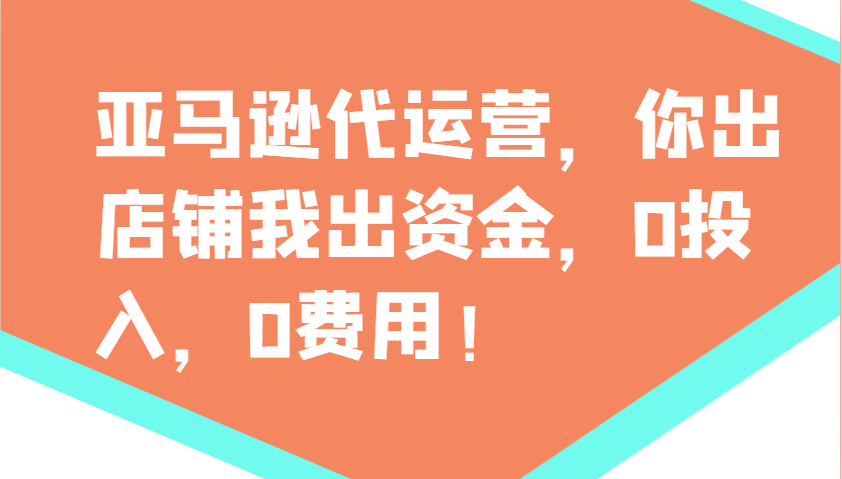 亚马逊代运营，你出店铺我出资金，0投入，0费用，无责任每天300分红，赢亏我承担-老K资源网
