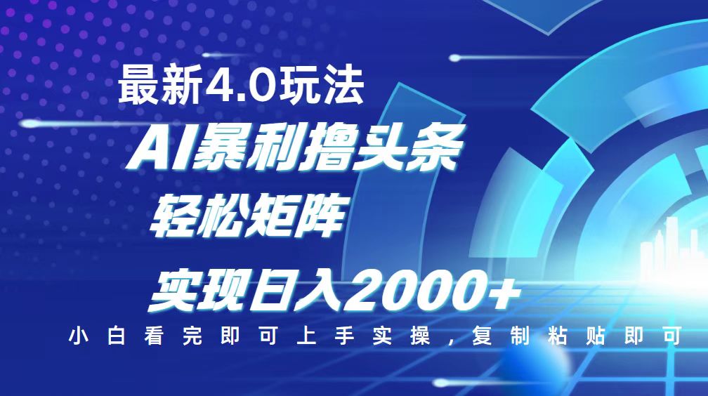 （14258期）今日头条最新玩法4.0，思路简单，复制粘贴，轻松实现矩阵日入2000+-老K资源网