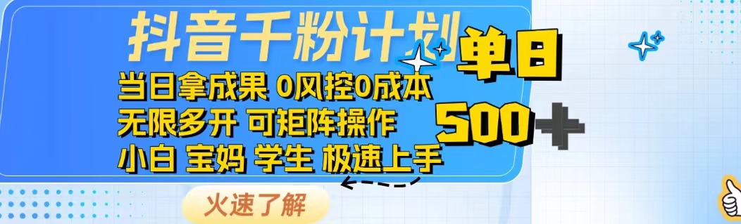 （14257期）抖音千粉计划日入500+免费知识分享！-老K资源网