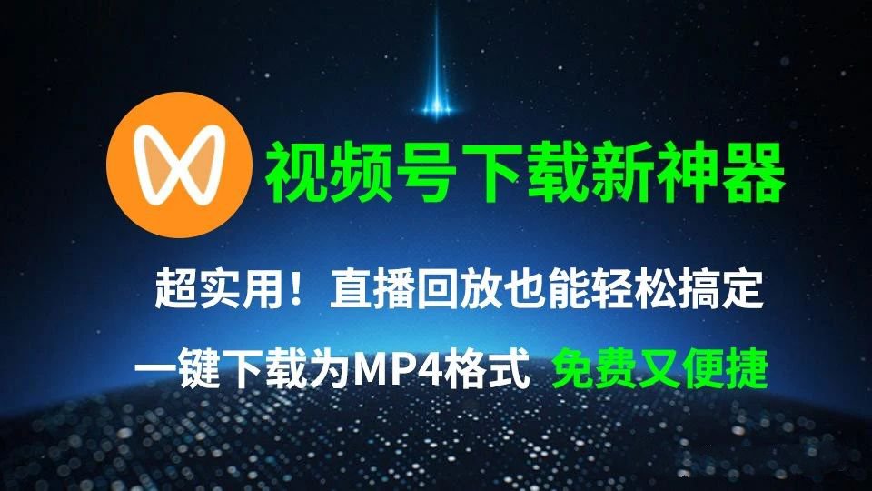 微信视频号下载器，居然还支持下载直播回放！-老K资源网