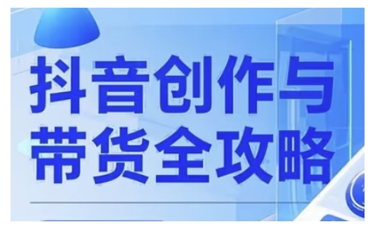 抖音创作者全攻略，从广告分成到高清视频制作，实现流量变现-老K资源网