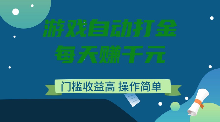 游戏自动打金，每天赚千元，门槛收益高，操作简单-老K资源网
