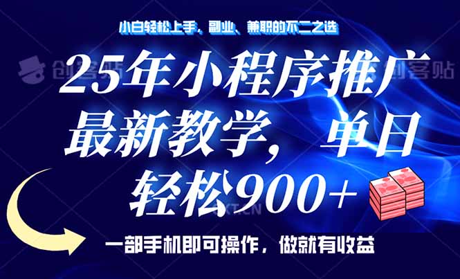 25年小程序推广，最新教学，单日轻松变现900+，一部手机就可操作，小白…-老K资源网