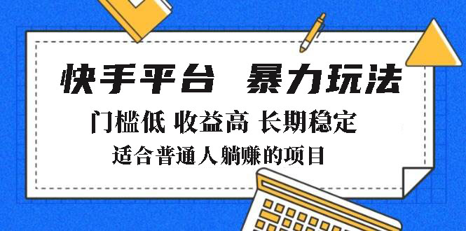 2025年暴力玩法，快手带货，门槛低，收益高，月躺赚8000+-老K资源网