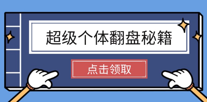 超级个体翻盘秘籍：掌握社会原理，开启无限游戏之旅，学会创造财富-老K资源网