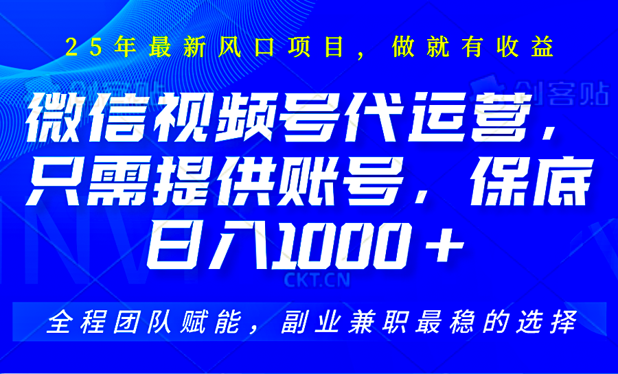 视频号代运营，只需提供账号，无需剪辑、直播和运营，坐收佣金单日保底1000+-老K资源网