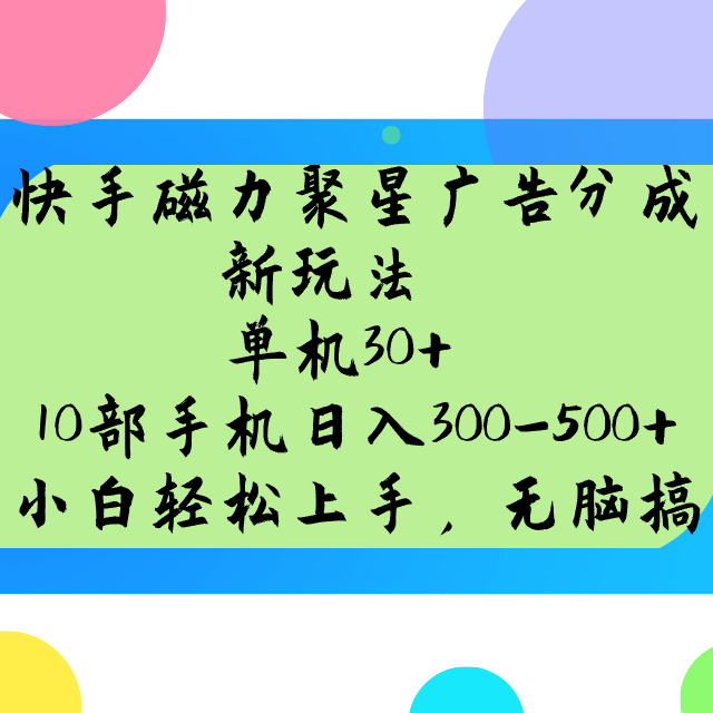 快手磁力聚星广告分成新玩法，单机30+，10部手机日入300-500+-老K资源网