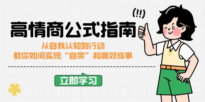 高情商公式完结版：从自我认知到行动，教你如何实现“自爽”和高效成事-老K资源网