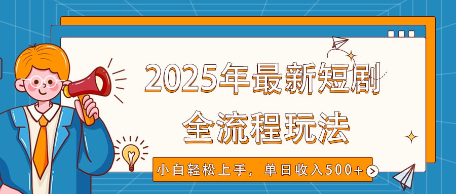 2025年最新短剧玩法，全流程实操，小白轻松上手，视频号抖音同步分发，单日收入500+-老K资源网