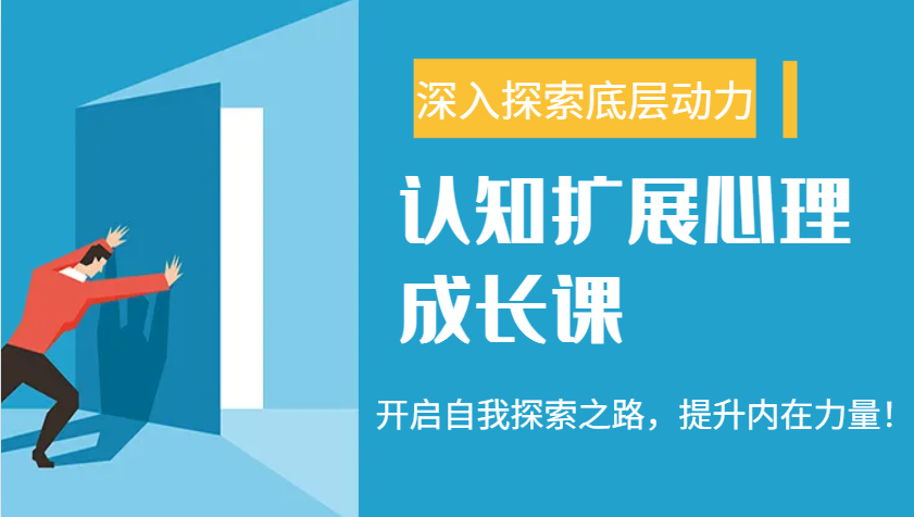 认知扩展心理成长课，了解九型人格与自信力，开启自我探索之路，提升内在力量！-老K资源网