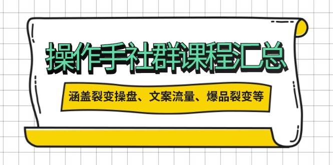 操盘手合伙人课程汇总：包含裂变操盘、文案流量、爆品裂变等多方面的内容-老K资源网