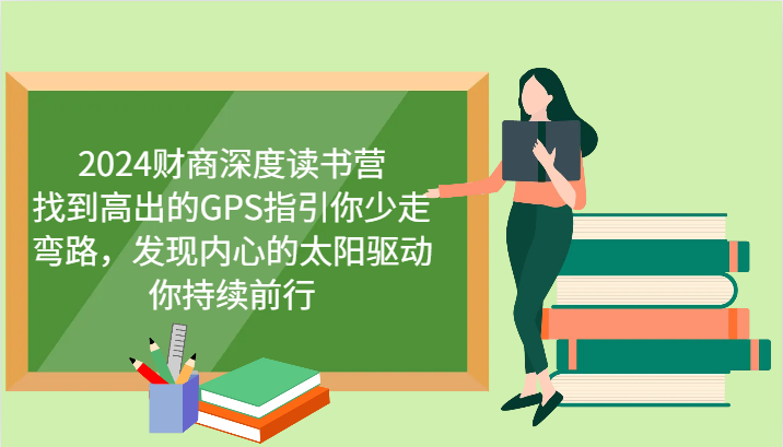 财商深度读书营，找到高出的GPS指引你少走弯路，发现内心的太阳驱动你持续前行 更新-老K资源网