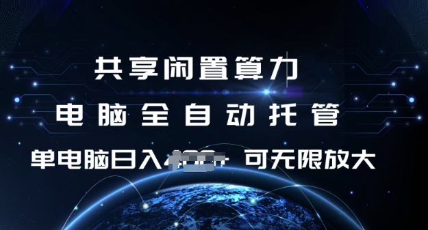共享闲置算力，电脑全自动托管， 单机日入1张，可矩阵放大-老K资源网