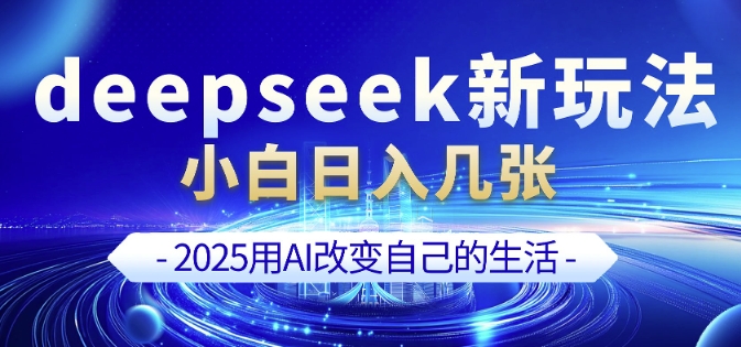 deepseek+剪映新玩法，小白一天也可轻松入几张-老K资源网