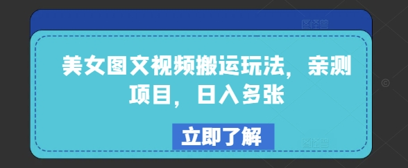 美女图文视频搬运玩法，亲测项目，日入多张-老K资源网