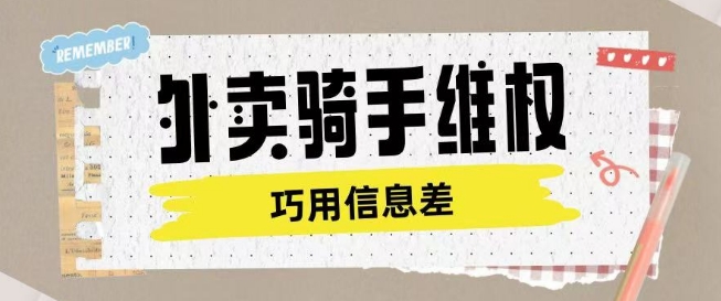 外卖骑手维权项目利用认知差进行挣取维权服务费-老K资源网