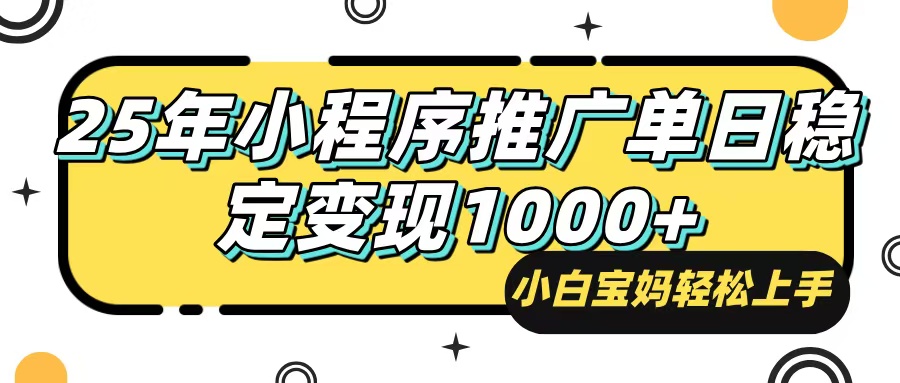 （14298期）25年最新风口，小程序自动推广，，稳定日入1000+，小白轻松上手-老K资源网
