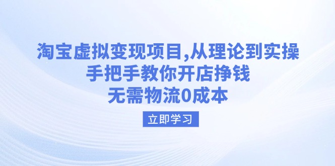 （14296期）淘宝虚拟变现项目，从理论到实操，手把手教你开店挣钱，无需物流0成本-老K资源网